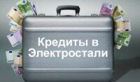 Где взять кредит в Электростали