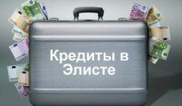 Где взять кредит в Элисте