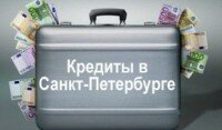 Где взять кредит в Санкт-Петербурге