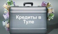 Где взять кредит в Туле