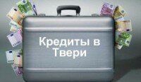Где взять кредит в Твери