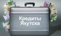 Где взять кредит в Якутске