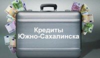 Где взять кредит в Южно-Сахалинске