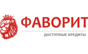 Онлайн заявка на кредит от кредитного брокера "Фаворит"
