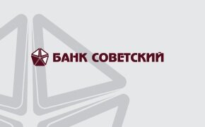 Получить кредит для бизнеса в банке Советский