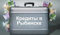Где взять кредит в Рыбинске