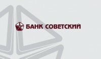 Онлайн заявка на потребительский кредит в банке «Советский»
