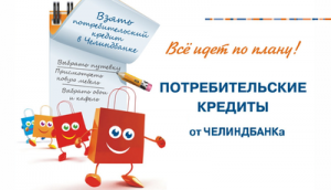 Чем могут быть интересны кредиты Челиндбанка?