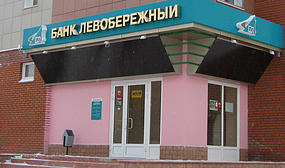 Банк «Левобережный» изменил условия кредита «Со знаком качества»